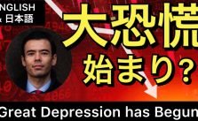 ⁉ 恐慌 has 始 ま っ た⁉ Велика депресія розпочалася Дан Такахасі